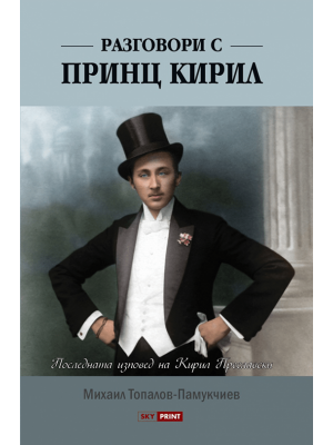 Conversations with Prince Kiril